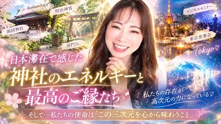 【高次元に行くことが目的じゃない✨️】私たちはなぜ、肉体を持って生まれてきたのか?|日本滞在で気づいた魂の使命・東京での再会💞《宇宙の数秘ーUniversal Numerologyー》