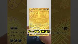 【#ポケカ】最新弾『アビスアイ』をダークライＭＵＲ狙って開封したら!? #ポケモンカード