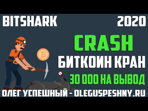 КАК ЗАРАБОТАТЬ БИТКОИН ШКОЛЬНИКУ БЕЗ ВЛОЖЕНИЙ BITSHARK CRASH КАК ИГРАТЬ