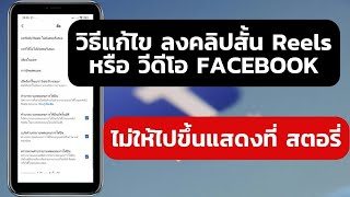 วิธีแก้ไข ลงคลิปสั้น Reels หรือวีดีโอ FACEBOOK ไม่ให้ไปขึ้นแสดงที่ สตอรี่
