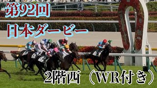 【2階西席×WR】第93回 日本ダービー （G1）