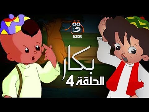 Bakar - Episode 4 | بكار - الحلقة الرابعة