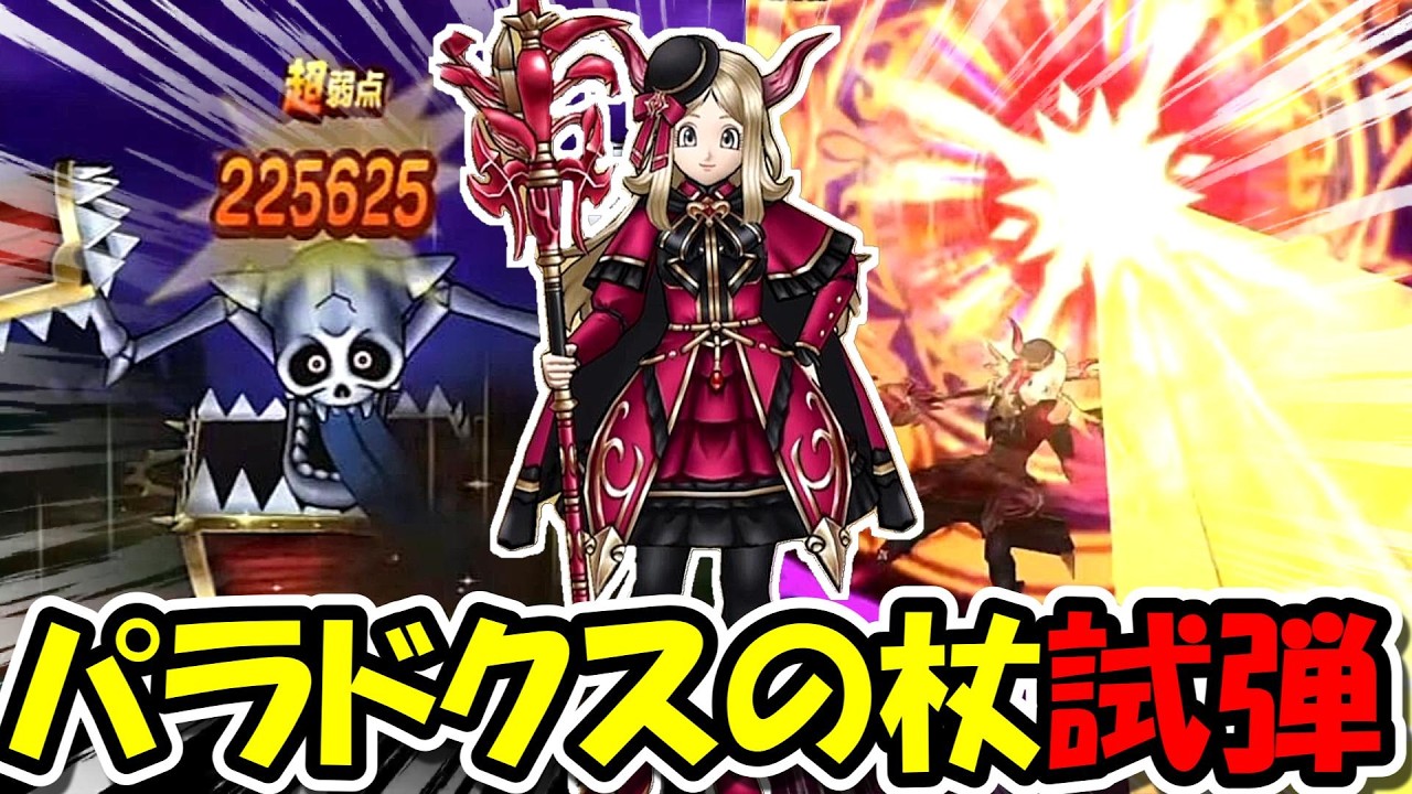 【ドラクエウォーク】パラドクスの杖、試弾！キングミミック攻略！話題の器を試していくぞー！