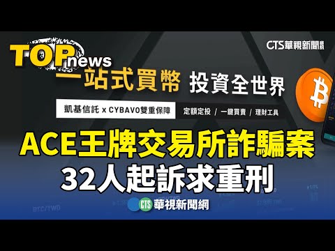 「ACE王牌交易所」虛擬幣詐騙案　32人起訴求重刑