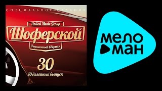 Иван Кучин - Александр Дюмин - Сергей Трофимов - ШОФЕРСКОЙ