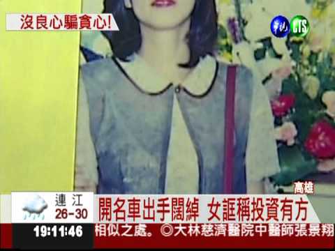 一個拉一個! 女子吸金上億落跑