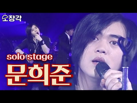 [소장각👍 #39] 카리스마 락커로 재탄생한, 전설로만 알고 있던 문희준 솔로무대, H.O.T 시절의 캔디 꽃미남은 잊어라!ㅣKBS 방송