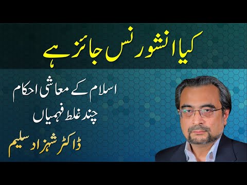 Insurance in Islam Halal or Haram - Islam Kay Muaashi Ahkam - Dr Shehzad Saleem Video