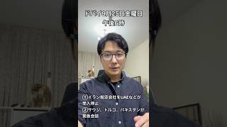 【中東情勢9月25日】イラン航空会社をUAEが受入停止 フーシー派に関する緊急解体 #イラン #uae #エミレーツ航空 #中東情勢 #サウジアラビア