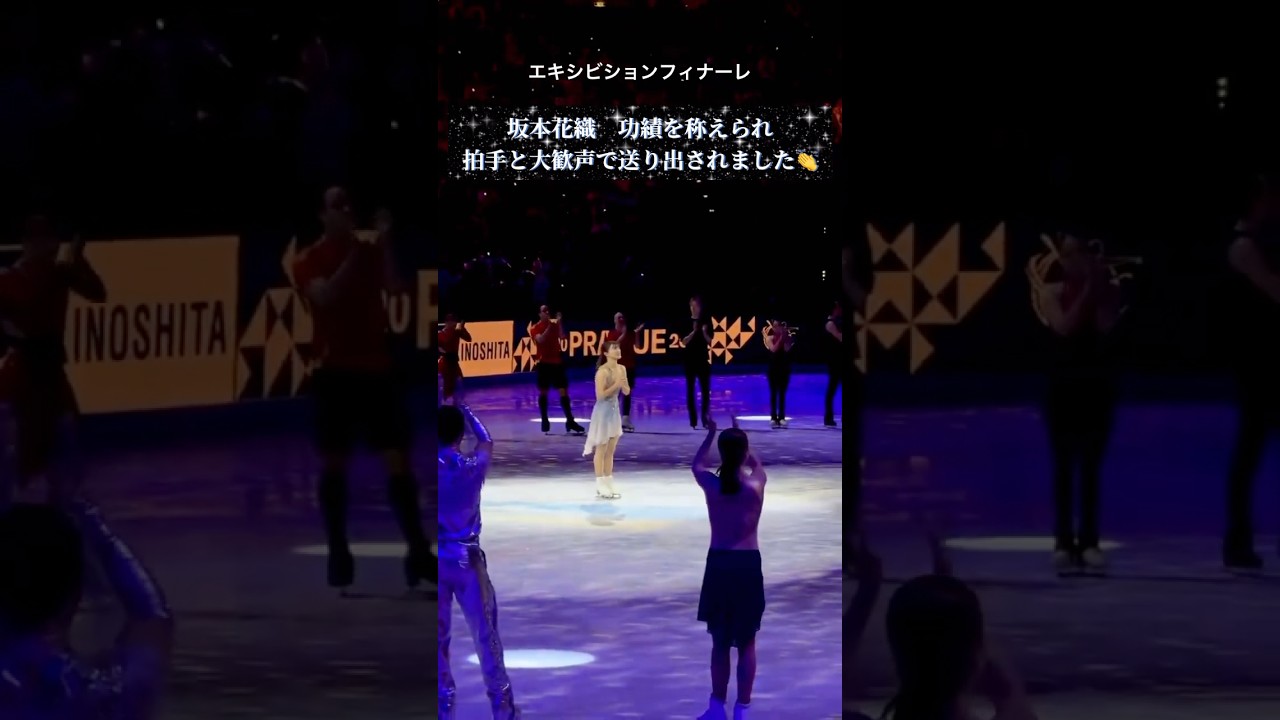 坂本花織　功績を称えられ拍手と大歓声で送り出されました👏