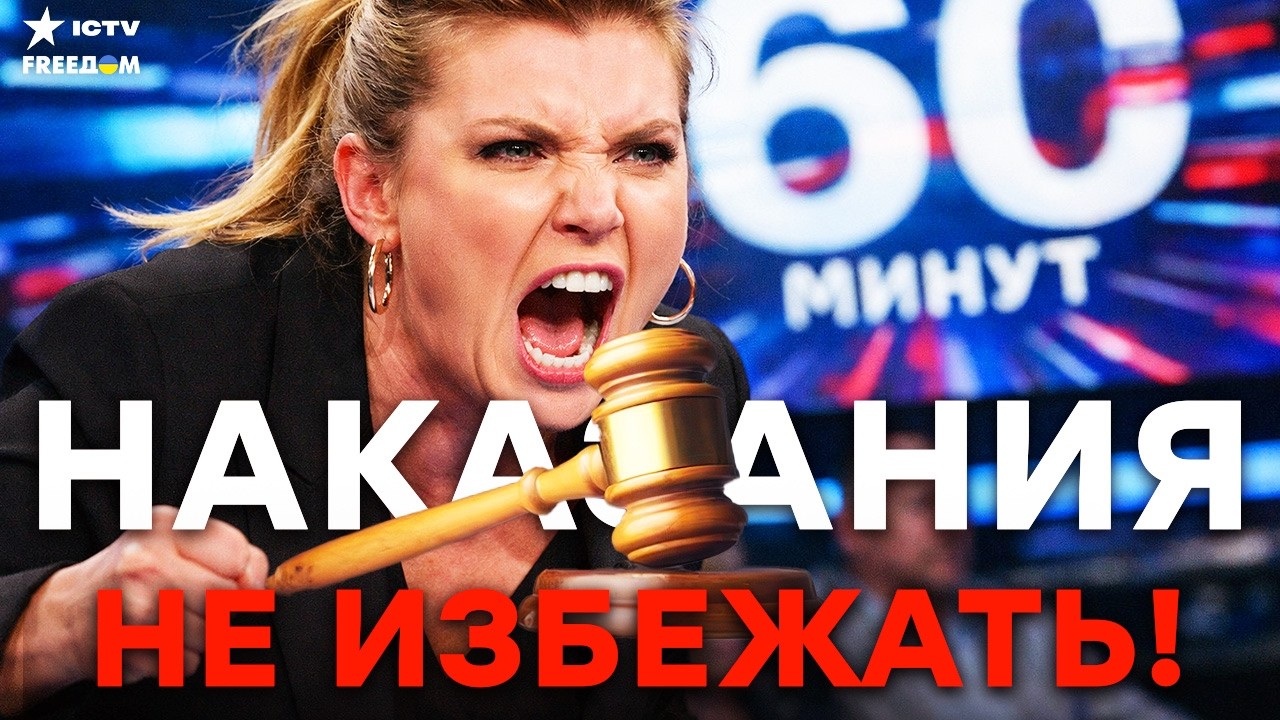 ТРИБУНАЛ для СКАБЕЕВОЙ! Главные ПРЕСТУПЛЕНИЯ рупора ПРОПАГАНДЫ КРЕМЛЯ!