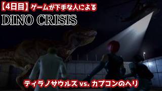 【4日目】ゲームが下手な人による『ディノクライシス』初見実況：ティラノサウルスvs.カプコンのヘリ