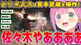 クセが強い｢佐々木｣の登場にテンションが上がるルーナ姫～新鬼武者体験版面白まとめ～【鬼武者 Way of the Sword体験版/姫森ルーナ/ホロライブ切り抜き】