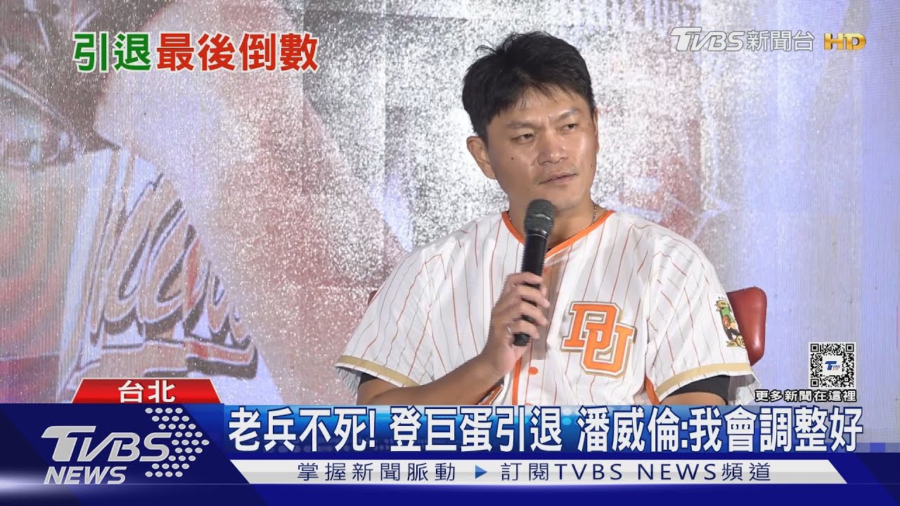 老兵不死!登巨蛋引退 潘威倫:我會調整好
