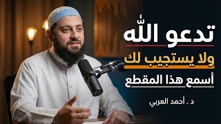 تدعو الله ولا يستجاب ، أستمع لهذا المقطع وسوف تندهش من الإجابة ،، سر إستجابة الدعاء | د. احمد العربى