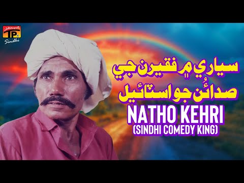 Siyare Main Faqeeran Ji Sadaon Jo Style | Natho Kehri (Sindhi Comedy King) | TP Sindhi
