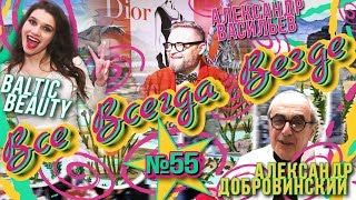 Все Всегда Везде 55 - Baltic Beauty | Александр Васильев | Адвокат Добровинский | Стильный Салат