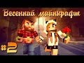 Весенний Майнкрафт #2   Чувак это рэпчик! :D 