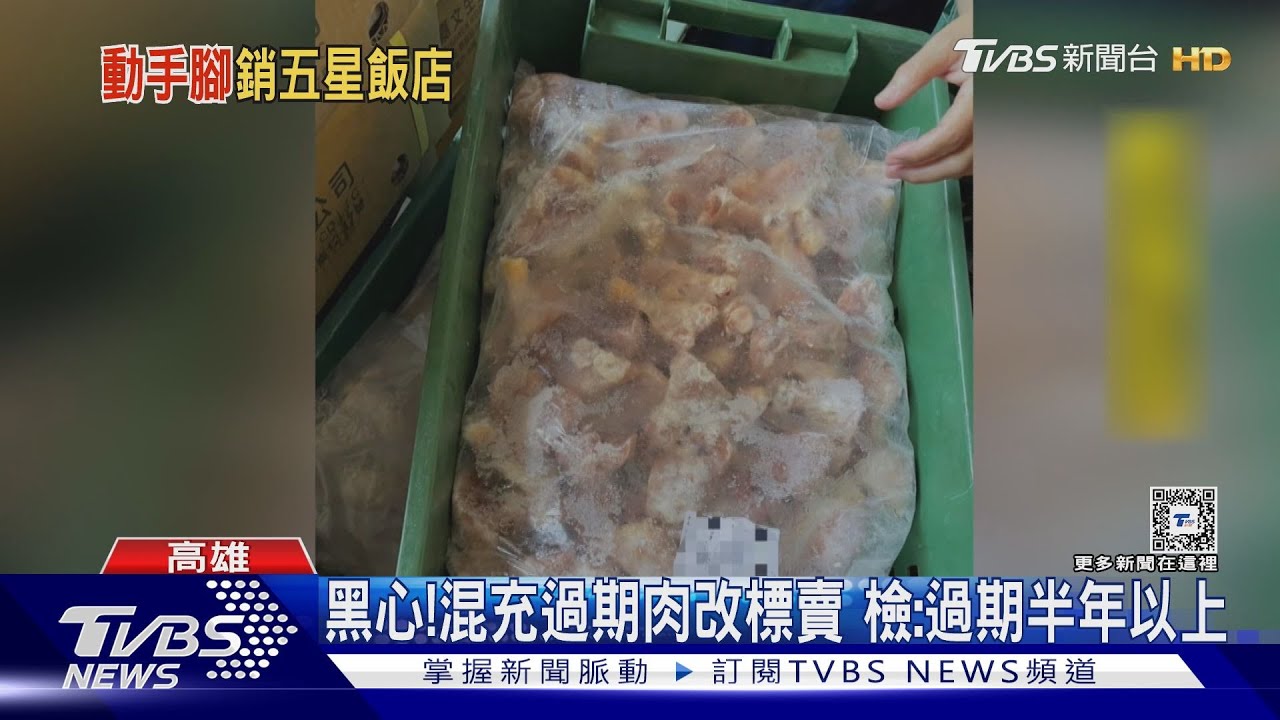 黑心！高雄冷凍廠涉改標賣過期肉　星級飯店慘受害
