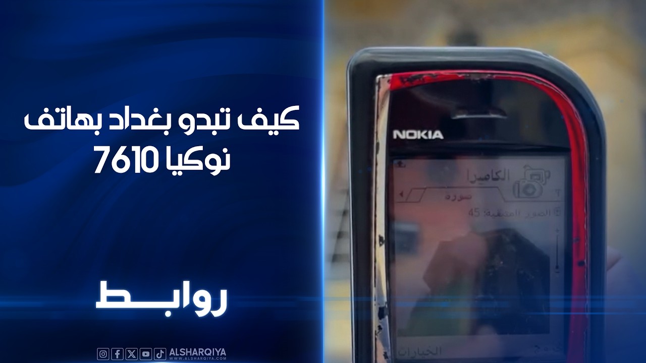 فيديو | كيف تبدو بغداد بهاتف نوكيا 7610 | روابط