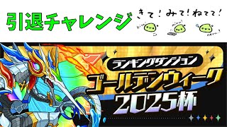 ランダン引退チャレンジ、ゴールデンウィーク2025杯【パズドラ】