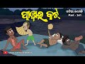 Natia Comedy Part 341 Power Cut