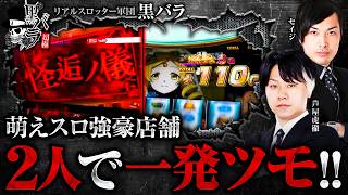 【過去の傾向をしっかり掴み、狙い通りのダブルツモ!!】黒バラ超極　第53話【スマスロ 化物語/セイジ/芦屋虎徹】