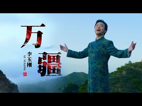 李玉刚Li Yugang演唱《万疆》戏腔迷人，唱出独一无二的国风天籁！[精选中文好歌] | 中国音乐电视 Music TV