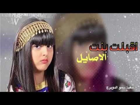 شيلة اقبلت بنت الاصايل