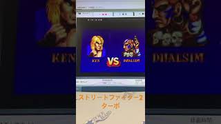 今日の検品　ストリートファイター2ターボ #レトロゲーム