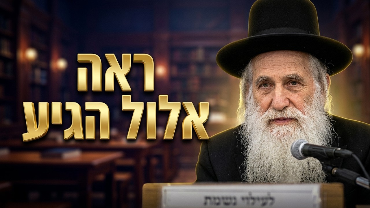 הרב יוסף שטרית  •  ראה אלול הגיע