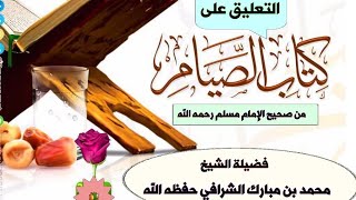 صورة التعليق على كتاب الصيام من صحيح الإمام مسلم رحمه الله ( المجلس الرابع )