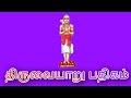 மாதர்ப் பிறைக்கண்ணி யானை திருவையாற்�