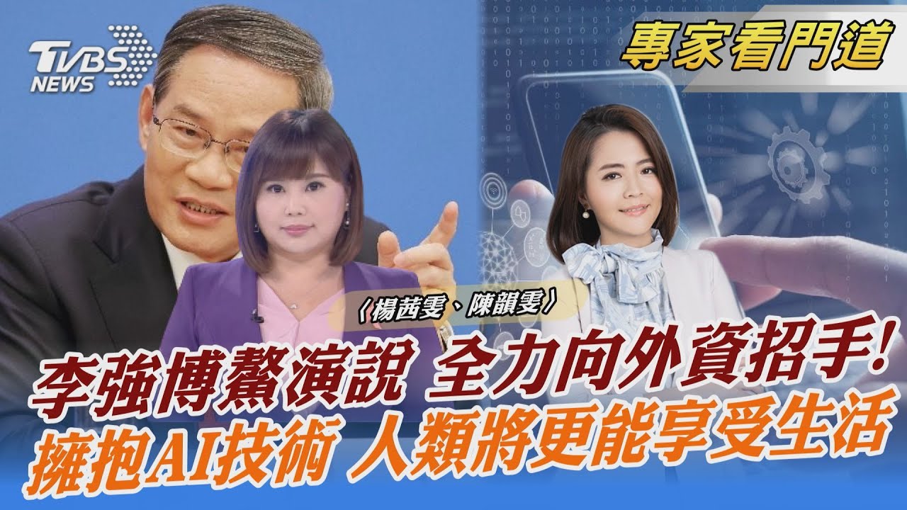 李強外交首秀 博鰲致詞強調「和平是發展前提」