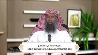 صورة تعريف السنة في اللغة والاصطلاح (الطهارة - باب السواك وسنن الوضوء ) م49