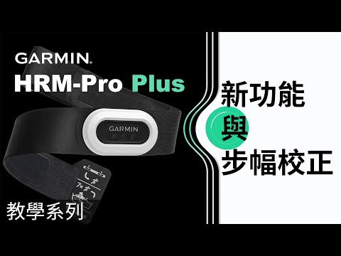 教學】HRM-Pro Plus：新功能與步幅校正