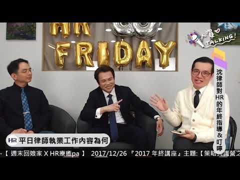 人資小週末-沈律師對HR的年終指導與叮嚀｜沈以軒律師