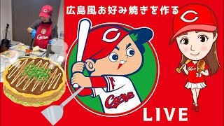 【LIVE】広島風お好み焼きを自己流で焼く