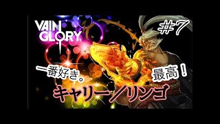 【ベイングローリー実況#115】炎上させたいリンゴくん / キャリー v2.9【Vainglory実況