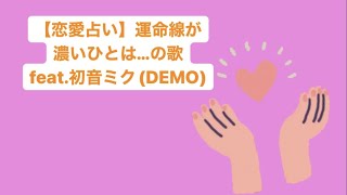 【恋愛占い】運命線が濃いひとは…の歌 feat.初音ミク(DEMO) #Shorts #vocaloid