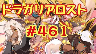 ☆ドラガリ毎日更新☆＃第４６１弾☆今回のイベントはわりとアイテムが手に入りました(´∀｀*)