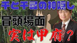【千と千尋の神隠し】冒頭の場所はどこ? 実は山梨県?