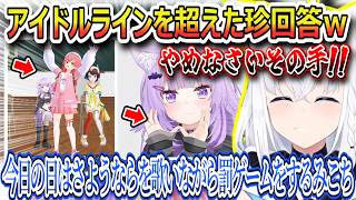 アイドルラインを平気で超えてくる回答をするみこｗ、おかゆの手の形がいやらしすぎたｗ、罰ゲームを「今日の日はさようなら」を歌いながら受けるみこちｗ【さくらみこ/ホロライブ切り抜き】