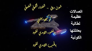 شون روبي .. الغناء الكوني الضوئي .. كوكبها يغني .. بالضوء الابدي تقود .. بالحب ال?