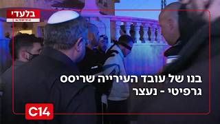 בנו של עובד העירייה שמזוהה עם המפלגה הערבית בעיר שריסס גרפיטי - נעצר | החדשות (חדשות ערוץ 14) - התמונה מוצגת ישירות מתוך אתר האינטרנט יוטיוב. זכויות היוצרים בתמונה שייכות ליוצרה. קישור קרדיט למקור התוכן נמצא בתוך דף הסרטון בנו של עובד העירייה שמזוהה עם המפלגה הערבית בעיר שריסס גרפיטי - נעצר | החדשות (חדשות ערוץ 14) - התמונה מוצגת ישירות מתוך אתר האינטרנט יוטיוב. זכויות היוצרים בתמונה שייכות ליוצרה. קישור קרדיט למקור התוכן נמצא בתוך דף הסרטון