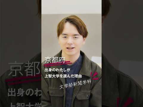 先輩に聞いた！上智を選んだ理由は？【文学部 新聞学科】  #shorts