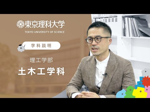 東京理科大学 理工学部 土木工学科 学科説明