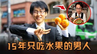 [心情] 日本東大畢業生只吃水果維生十五年