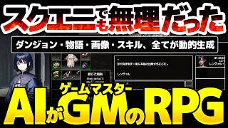 【Instantale】スクエニでもかつて実現不可だったAIがゲームマスターのRPG：文字入力でコマンドを実行し、ダンジョン・物語・アイテム・スキル、ゲーム中全てが動的に作られる夢のタイトルが登場！