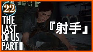 【22】THE LAST OF US PARTⅡ ザ・ラスト・オブ・アス パート2 初見
